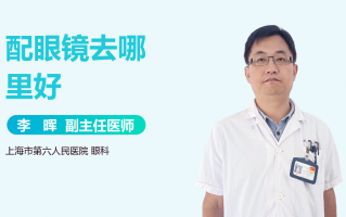 基弧8.06怎么选眼镜，基弧8.8是眼睛大吗