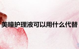 能用什么代替美瞳护理液，能用什么代替美瞳护理液呢